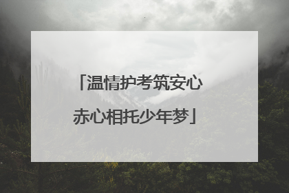 温情护考筑安心 赤心相托少年梦